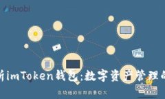 : 全面解析imToken钱包：数