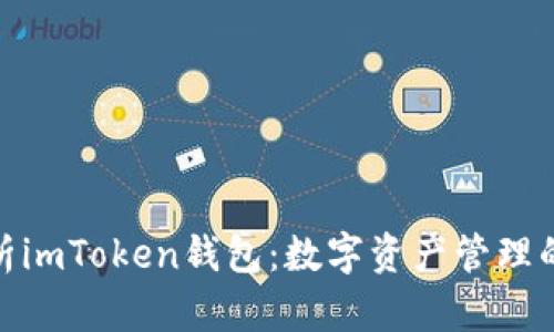 : 全面解析imToken钱包：数字资产管理的最佳选择