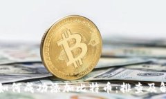  TP钱包如何成功添加比特