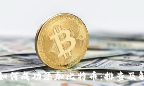  
TP钱包如何成功添加比特币：排查及解决方案
