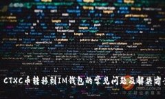 : CTXC币转移到IM钱包的常见