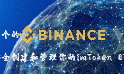 思考一个的

如何安全创建和管理你的imToken ETH地址