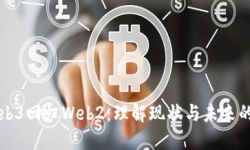 从Web3回归Web2：理解现状与未来的变革