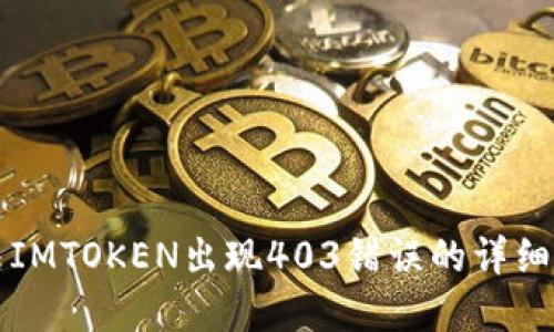 解决IMTOKEN出现403错误的详细指南