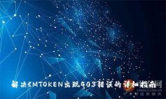 解决IMTOKEN出现403错误的详