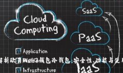 全面解析欧易Web3钱包冷钱