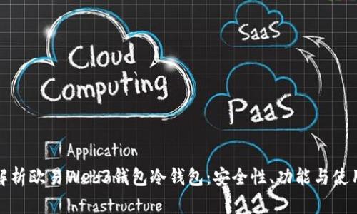 全面解析欧易Web3钱包冷钱包：安全性、功能与使用教程