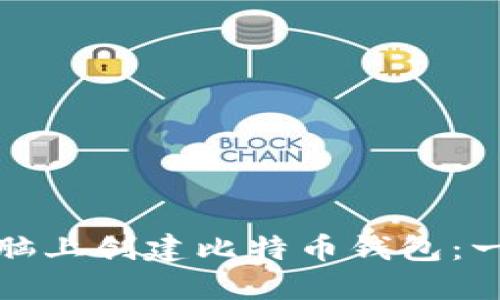 aanbioti如何在电脑上创建比特币钱包：一步一步的详细指南