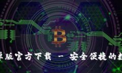 imToken安卓版官方下载 - 安