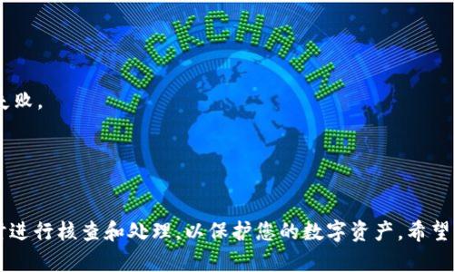 如何处理ImToken钱包余额变为零的情况？

关键词：ImToken, 钱包余额, 虚拟货币, 钱包安全, FAQ

详细介绍：

在现代数字货币交易时代，电子钱包扮演着至关重要的角色。ImToken作为一款知名的数字货币钱包，受到许多用户的青睐。然而，一些用户在使用过程中可能会不时发现自己的钱包余额突然变为零。这一问题不仅令人困惑，更可能给用户带来经济损失。因此，本文将详细探讨ImToken钱包余额变为零的原因及相应的解决方案，并回答可能相关的常见问题。

一、ImToken钱包余额变零的可能原因

1. **私钥泄露**：ImToken钱包的安全性主要基于用户的私钥。如果私钥泄露或被盗，恶意用户可能会利用这一点转移您钱包中的资产。请务必妥善保管私钥，避免在不安全的网络环境下输入或储存。

2. **钓鱼攻击**：有不法分子可能通过伪造网站或应用程序诱骗用户输入其ImToken钱包的访问信息，因而取得用户的资产。用户需谨慎确认每一个下载链接和网页地址，确保其是官方渠道。

3. **网络故障或系统更新**：在某些情况下，ImToken钱包余额可能由于网络故障或应用更新出现加载错误。您可能在短时间内看不到您的余额，实际资产并未消失。通常这类问题通过重新启动应用或稍后重试即可解决。

4. **转账未成功**：在进行转账时，可能由于手续费不足或者网络拥堵造成转账失败，虽然您的资产显示为零，但实际上这些资产可能处于“pending”状态，待网络确认后才会返回原钱包。

5. **账户被冻结**：如果用户违反了相关的法律法规或者ImToken的相关规定，钱包资产可能会因为账户被冻结而被隐藏。此时用户需联系ImToken官方进行查询和解决。

二、如何避免ImToken钱包余额变零的情况

1. **确保安全意识**：用户在进行任何交易之前，请确保您了解虚拟币的安全基本常识，谨慎操作，避免落入钓鱼陷阱。

2. **启用双重验证**：ImToken支持双重身份验证（2FA），强烈建议全体用户启用该功能，以增加账户的安全性。

3. **备份助记词**：在创建ImToken钱包时，系统会给予12或24个助记词，用户务必将其保存在安全的地方。一旦您的手机丢失或者无法访问，助记词将帮助用户恢复钱包。

4. **定期检查**：建议用户定期登录ImToken钱包，查看账户余额及交易记录，以便及时发现异常情况。

5. **使用官方渠道**：在下载ImToken或更新软件时，请务必通过官方途径操作，避免使用未知来源的应用程序。

三、如何恢复ImToken钱包的余额？

如果您的ImToken钱包余额确实变为零，可以按照以下步骤尝试恢复：

1. **检查交易记录**：首先，登录ImToken钱包，查看近期的交易记录，确认是否存在未确认或失败的交易。如果发现异常转账，可以与交易所或对方联系解决。

2. **恢复助记词**：如果您怀疑私钥丢失或钱包数据被损坏，可以尝试使用助记词恢复钱包。确保在官方ImToken应用中进行操作，以防止数据丢失。

3. **查看网络状态**：有时APP的显示问题与网络环境有关，切换网络或重新启动应用可能会显示真实余额。

4. **联系技术支持**：如果通过上述方式未能解决，建议用户联系ImToken官方客服，寻求技术支持和帮助，他们会根据用户的情况给予更专业的指导。

四、常见问题解答（FAQ）

h41. 如果ImToken钱包余额变为零，有没有可能是系统原因？/h4
当然有可能。网络拥堵、系统维护等原因在某些时刻可能导致用户钱包余额的显示异常。首先确认该问题并非网络故障，如果长时间未恢复，可以考虑联系客服进行核实。

h42. 如何防止私钥被篡改或盗取？/h4
用户必须保持高警觉。绝对不要在不安全的网络上输入私钥，确认所有软件均来自官方，定期更新钱包安全设置。可以使用硬件钱包作为备份，进一步增强安全性。

h43. 如果我不记得助记词，是否可以找回钱包？/h4
如果助记词丢失，通常是无法恢复钱包的，因为这是恢复钱包访问的唯一凭证。因此，用户务必确保将助记词记录在多个安全的地方。

h44. 如何验证交易是否真的发生？/h4
用户可以通过区块链浏览器（如Etherscan）来验证交易。如果在区块链网络上可以找到该笔交易的记录，那么交易确实发生了。如果没有记录，可能是转账失败。

h45. 我可以通过其他方式保护我的ImToken钱包吗？/h4
用户除了基于密码和助记词的保护，还可以使用一系列网络安全措施，例如VPN、网络防火墙等，以增强整体网络安全。

综上所述，ImToken钱包余额变为零的现象引起了广泛关注。用户应保持警惕，并采取必要的安全措施，以确保自身资产的安全。在遇到任何异常情况时，及时进行核查和处理，以保护您的数字资产。希望本文内容能有效帮助用户了解并解决ImToken钱包余额变为零的问题。