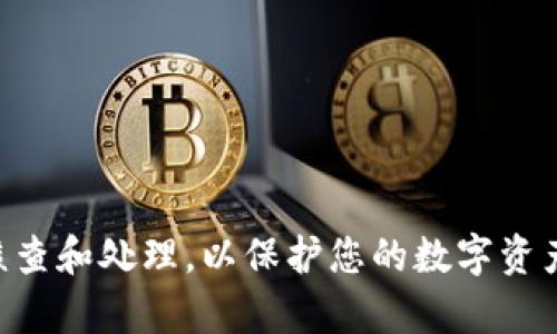如何处理ImToken钱包余额变为零的情况？

关键词：ImToken, 钱包余额, 虚拟货币, 钱包安全, FAQ

详细介绍：

在现代数字货币交易时代，电子钱包扮演着至关重要的角色。ImToken作为一款知名的数字货币钱包，受到许多用户的青睐。然而，一些用户在使用过程中可能会不时发现自己的钱包余额突然变为零。这一问题不仅令人困惑，更可能给用户带来经济损失。因此，本文将详细探讨ImToken钱包余额变为零的原因及相应的解决方案，并回答可能相关的常见问题。

一、ImToken钱包余额变零的可能原因

1. **私钥泄露**：ImToken钱包的安全性主要基于用户的私钥。如果私钥泄露或被盗，恶意用户可能会利用这一点转移您钱包中的资产。请务必妥善保管私钥，避免在不安全的网络环境下输入或储存。

2. **钓鱼攻击**：有不法分子可能通过伪造网站或应用程序诱骗用户输入其ImToken钱包的访问信息，因而取得用户的资产。用户需谨慎确认每一个下载链接和网页地址，确保其是官方渠道。

3. **网络故障或系统更新**：在某些情况下，ImToken钱包余额可能由于网络故障或应用更新出现加载错误。您可能在短时间内看不到您的余额，实际资产并未消失。通常这类问题通过重新启动应用或稍后重试即可解决。

4. **转账未成功**：在进行转账时，可能由于手续费不足或者网络拥堵造成转账失败，虽然您的资产显示为零，但实际上这些资产可能处于“pending”状态，待网络确认后才会返回原钱包。

5. **账户被冻结**：如果用户违反了相关的法律法规或者ImToken的相关规定，钱包资产可能会因为账户被冻结而被隐藏。此时用户需联系ImToken官方进行查询和解决。

二、如何避免ImToken钱包余额变零的情况

1. **确保安全意识**：用户在进行任何交易之前，请确保您了解虚拟币的安全基本常识，谨慎操作，避免落入钓鱼陷阱。

2. **启用双重验证**：ImToken支持双重身份验证（2FA），强烈建议全体用户启用该功能，以增加账户的安全性。

3. **备份助记词**：在创建ImToken钱包时，系统会给予12或24个助记词，用户务必将其保存在安全的地方。一旦您的手机丢失或者无法访问，助记词将帮助用户恢复钱包。

4. **定期检查**：建议用户定期登录ImToken钱包，查看账户余额及交易记录，以便及时发现异常情况。

5. **使用官方渠道**：在下载ImToken或更新软件时，请务必通过官方途径操作，避免使用未知来源的应用程序。

三、如何恢复ImToken钱包的余额？

如果您的ImToken钱包余额确实变为零，可以按照以下步骤尝试恢复：

1. **检查交易记录**：首先，登录ImToken钱包，查看近期的交易记录，确认是否存在未确认或失败的交易。如果发现异常转账，可以与交易所或对方联系解决。

2. **恢复助记词**：如果您怀疑私钥丢失或钱包数据被损坏，可以尝试使用助记词恢复钱包。确保在官方ImToken应用中进行操作，以防止数据丢失。

3. **查看网络状态**：有时APP的显示问题与网络环境有关，切换网络或重新启动应用可能会显示真实余额。

4. **联系技术支持**：如果通过上述方式未能解决，建议用户联系ImToken官方客服，寻求技术支持和帮助，他们会根据用户的情况给予更专业的指导。

四、常见问题解答（FAQ）

h41. 如果ImToken钱包余额变为零，有没有可能是系统原因？/h4
当然有可能。网络拥堵、系统维护等原因在某些时刻可能导致用户钱包余额的显示异常。首先确认该问题并非网络故障，如果长时间未恢复，可以考虑联系客服进行核实。

h42. 如何防止私钥被篡改或盗取？/h4
用户必须保持高警觉。绝对不要在不安全的网络上输入私钥，确认所有软件均来自官方，定期更新钱包安全设置。可以使用硬件钱包作为备份，进一步增强安全性。

h43. 如果我不记得助记词，是否可以找回钱包？/h4
如果助记词丢失，通常是无法恢复钱包的，因为这是恢复钱包访问的唯一凭证。因此，用户务必确保将助记词记录在多个安全的地方。

h44. 如何验证交易是否真的发生？/h4
用户可以通过区块链浏览器（如Etherscan）来验证交易。如果在区块链网络上可以找到该笔交易的记录，那么交易确实发生了。如果没有记录，可能是转账失败。

h45. 我可以通过其他方式保护我的ImToken钱包吗？/h4
用户除了基于密码和助记词的保护，还可以使用一系列网络安全措施，例如VPN、网络防火墙等，以增强整体网络安全。

综上所述，ImToken钱包余额变为零的现象引起了广泛关注。用户应保持警惕，并采取必要的安全措施，以确保自身资产的安全。在遇到任何异常情况时，及时进行核查和处理，以保护您的数字资产。希望本文内容能有效帮助用户了解并解决ImToken钱包余额变为零的问题。