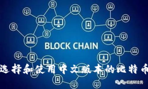 如何选择和使用中文版本的比特币钱包