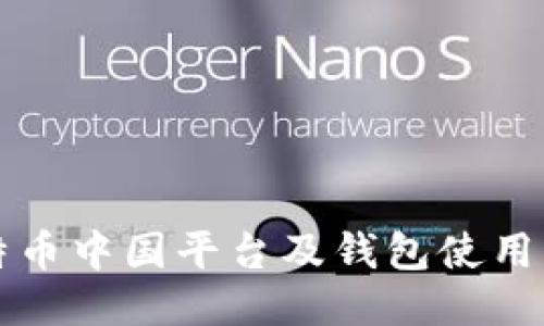 比特币中国平台及钱包使用指南