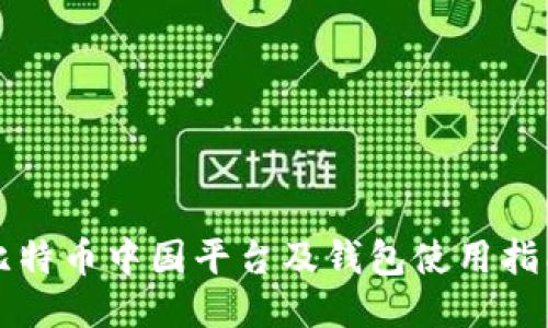 比特币中国平台及钱包使用指南