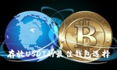 存放USDT的最佳钱包选择