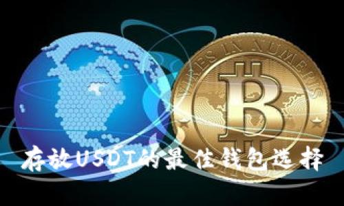 存放USDT的最佳钱包选择