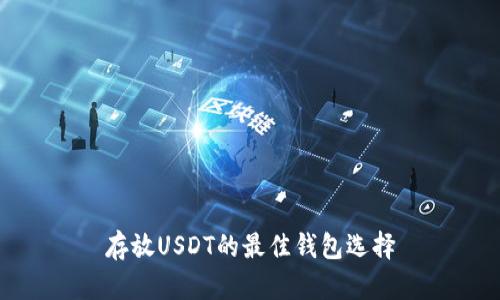 存放USDT的最佳钱包选择