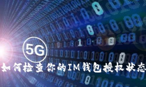  如何检查你的IM钱包授权状态？