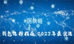 比特币钱包选择指南：2