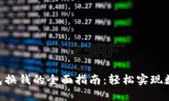 imToken钱包换钱的全面指南