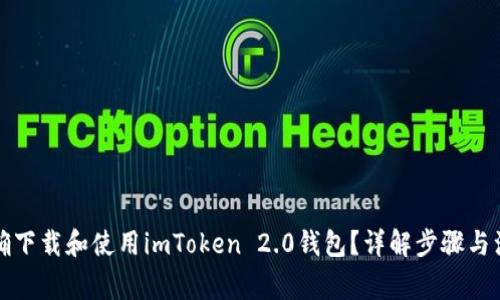 如何正确下载和使用imToken 2.0钱包？详解步骤与注意事项