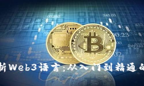 全面深度解析Web3语言：从入门到精通的全方位教程