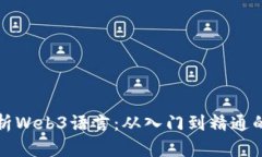 全面深度解析Web3语言：从