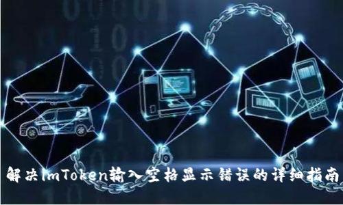 解决imToken输入空格显示错误的详细指南