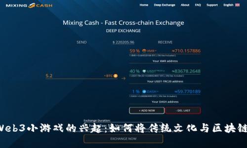 茅台Web3小游戏的兴起：如何将传统文化与区块链结合？