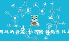 茅台Web3小游戏的兴起：如