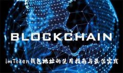 imToken钱包地址的使用指南