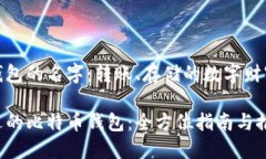 比特币钱包的名字：转账