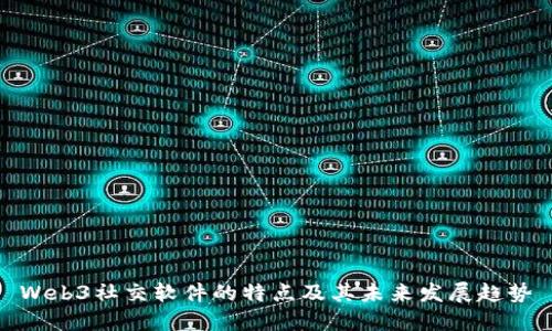 Web3社交软件的特点及其未来发展趋势