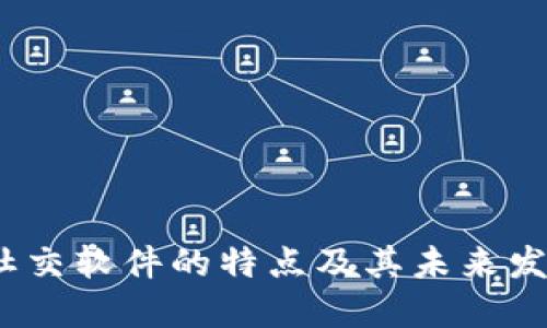 Web3社交软件的特点及其未来发展趋势