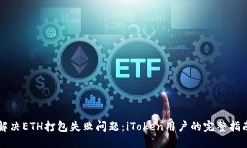 解决ETH打包失败问题：iToken用户的完整指南
