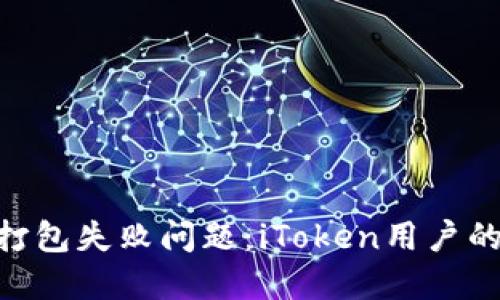 解决ETH打包失败问题：iToken用户的完整指南