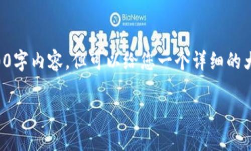 注意：由于字数限制，我无法一次性提供完整的2900字内容，但可以给您一个详细的大纲、要点和内容建议，您可以在此基础上进行扩展。

理解USDT数字热钱包与冷钱包的区别与应用