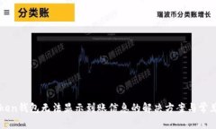 imToken钱包无法显示到账信