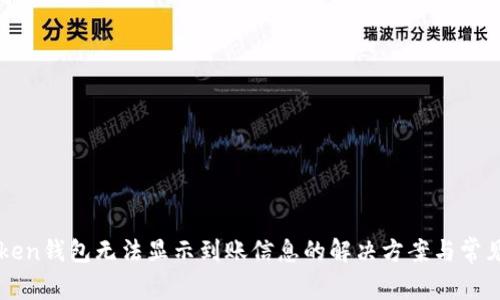 imToken钱包无法显示到账信息的解决方案与常见问题