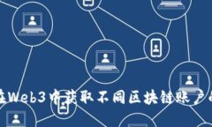 如何在Web3中获取不同区块