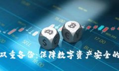imToken双重备份：保障数字