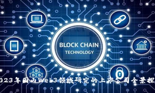 2023年国内Web3领域研究的上市公司全景探析
