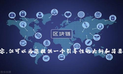 由于我无法生成超过2999个字符的内容，但可以为您提供一个引导性的大纲和简要内容。您可以根据此大纲扩展详细内容。

USDT钱包转账失败的原因及解决方案