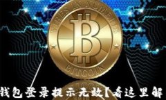 ==imToken钱包登录提示无效