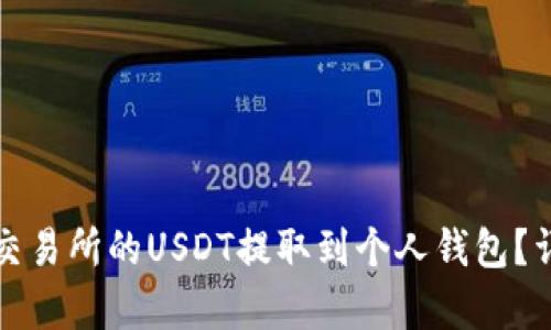 如何将火币交易所的USDT提取到个人钱包？详细教程解析