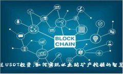 : 通过USDT投资，如何实现