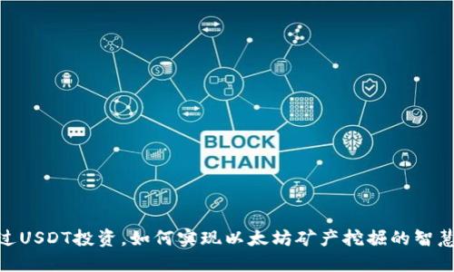 : 通过USDT投资，如何实现以太坊矿产挖掘的智慧选择