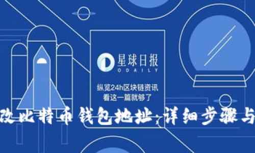 : 如何修改比特币钱包地址：详细步骤与注意事项