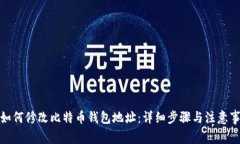 : 如何修改比特币钱包地址