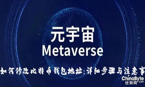 : 如何修改比特币钱包地址：详细步骤与注意事项